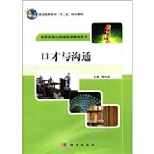 口才与沟通/高职高专公共基础课教材系列
