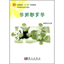 学前教育专业系列教材·高等教育“十一五”规划教材:学前教育学