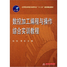 数控加工编程与操作综合实训教程