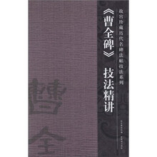 曹全碑技法精讲