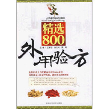 精选800外用验方