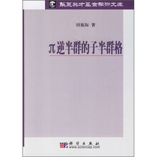 华夏英才基金学术文集:π逆半群的子半群格