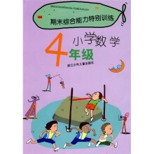 期末综合能力特别训练：小学数学（4年级）