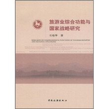 旅游业综合功能与国家战略研究