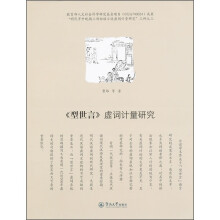 《型世言》虚词计量研究