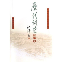 历代词话续编（上下）