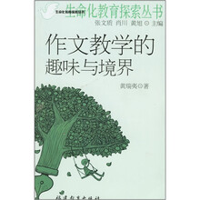 作文教学的趣味与境界