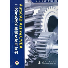 AutoCAD ActiveX、VBA二次开发技术基础及应用实例（附光盘）