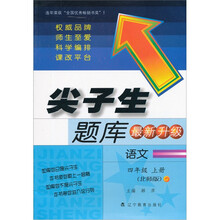 尖子生题库（最新升级）：语文（4年级上册）（北师版）