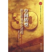 空间转型：浙江的城市化进程