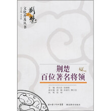 荆楚百位著名将领