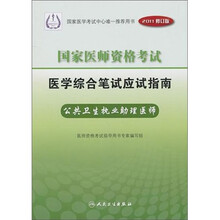 医学综合笔试应试指南公共卫生执业助理医师:国家医师资格考试(2011修订版)