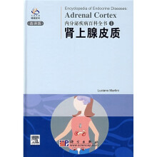 内分泌疾病百科全书1：肾上腺皮质