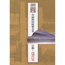中国民间故事全书（江苏·南通市区卷）
