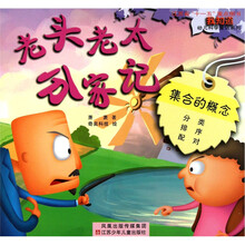 “我知道”幼儿科学童话系列：老头老太分家计