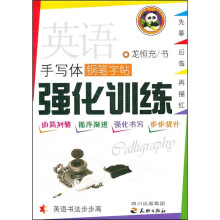英语手写钢笔字帖:强化训练