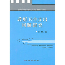 政府卫生支出问题研究