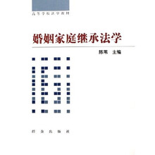 婚姻家庭继承法学