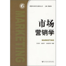 管理科学研究生教材丛书：市场营销学