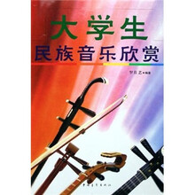 大学生民族音乐欣赏