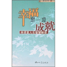 幸福是一项成就:林语堂人生智慧解读