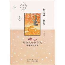 冰心儿童文学新作奖获奖作者丛书:想变成一棵树