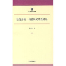 话语分析：传播研究的新路径