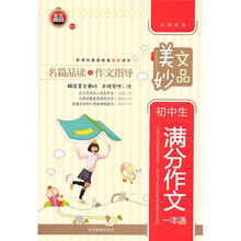 美文妙品：初中生满分作文一本通