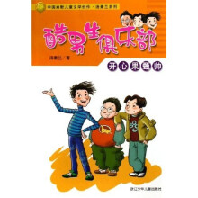 中国幽默儿童文学创作·汤素兰系列:开心果甄帅(酷男生俱乐部)