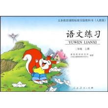语文练习(2年级)(上册)(配课标)