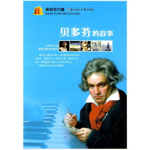 榜样的力量:贝多芬的故事
