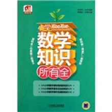 小学数学知识所有全