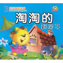 宝宝睡前故事：淘淘的新房子