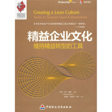 精益企业文化：维持精益转型的工具