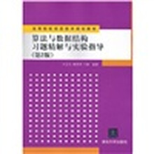 算法与数据结构习题精解与实验指导（第2版）（高等院校信息技术规划教材）