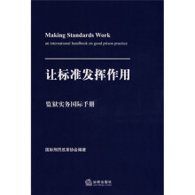 让标准发挥作用:监狱实务国际手册
