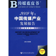 2009年：中国传媒产业发展报告（附DVD光盘1张）