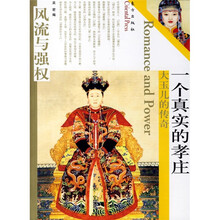 风流与强权:一个真实的孝庄:大玉儿的传奇