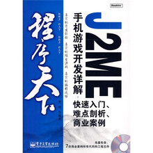 程序天下·J2ME手机游戏开发详解:快速入门、难点剖析、商业案例(附盘)