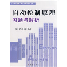 “十一五”规划理工类主干课程辅导丛书:自动控制原理习题与解析