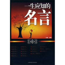 一生应知的名言-（插图本）