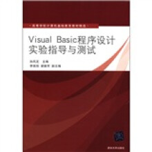 高等学校计算机基础教育教材精选:Visual Basic程序设计实验指导与测试