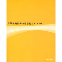非线性偏微分方程引论