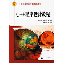 21世纪高职高专新概念教材：C++程序设计教程