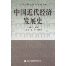 高等学校经济学专业教材：中国近代经济发展史