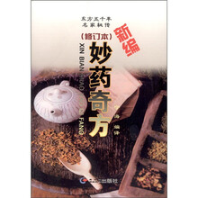 东方五千年名家秘传:妙药奇方(新编)(修订本)