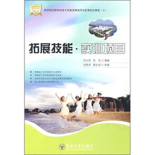 旅游饭店服务技能与形象竞赛规范化标准实训教程（3）拓展技能·实训项目