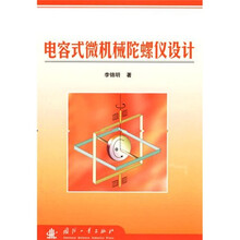 电容式微机械陀螺仪设计
