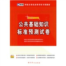 国家公务员录用考试专用教材:公共基础知识标准预测试卷(2011最新版)