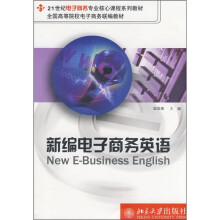 21世纪电子商务专业核心课程系列教材：新编电子商务英语